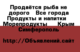 Продаётся рыба не дорого - Все города Продукты и напитки » Морепродукты   . Крым,Симферополь